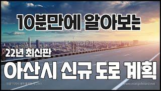 10분만에 보는 아산시 신규 도로 계획│22년~│콕부동산 연구소