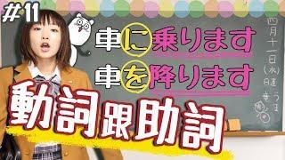 【從零開始學日文#11】日文最基礎的動詞文形和助詞「を、に、で」！以後不再亂。