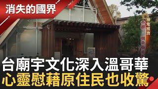 加拿大廟宇"混搭" 外觀為教堂裡面供奉道教神祇 天金堂分部延續華人文化亦重視多元族群交流  提共心靈慰藉 連加拿大原住民也慕名來收驚! ｜李文儀主持｜【消失的國界完整版】20240817｜三立新聞台