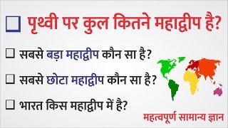 पृथ्वी पर कुल कितने महाद्वीप है? सबसे बड़ा महाद्वीप और सबसे छोटा महाद्वीप कौन सा है? Continent Name