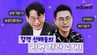 이대로면 공인중개사 합격합격생들의 공부법 & 꿀팁 대방출｜합격 수기 읽기1｜에듀윌 공인중개사