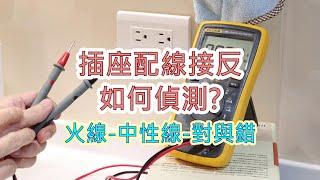 插座配線接反-火線與中性線正確嗎? 如何偵測配線正確? 電器能用只是不安全