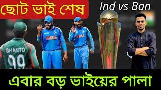 ছোট ভাই শেষ।  এবার বড় ভাইয়ের পালা।  ICC Champion Trophy