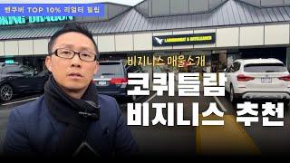 40년 넘게 이어온 안정적인 비즈니스 매물 코퀴틀람 드라이크리닝