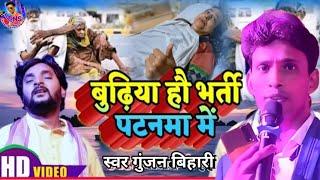 #video - यारवा हौ भर्ती पटनवा में#ashish yadav का एक और दिल के धड़कन बढ़ा देने वाला गीत#गुंजन_बिहारी