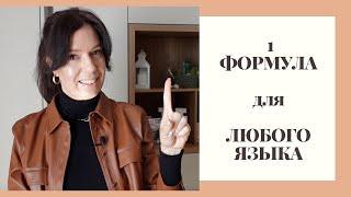 1 РАБОЧАЯ ФОРМУЛА: КАК УЧИТЬ ЯЗЫК? + истории из личной практики для вдохновения #языки #английский