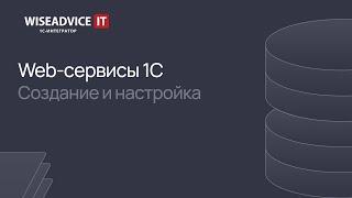 Web-сервисы 1С - создание и настройка