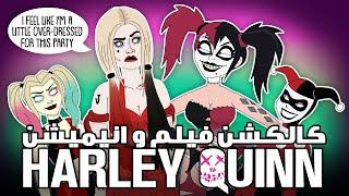 The Evolution Of Harley Quinn/کالکشن هارلی کویین