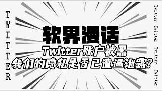 Twitter账户被黑，我们的隐私是否已遭遇泄露？#twitter分享 #twitter隐私与安全#twitter被黑改怎么办#twitter实用技巧