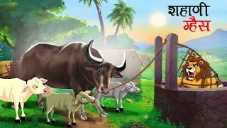 शहाणी म्हैस | Marathi goshti | Marathi Story | Marathi kahani | Stories in Marathi | goshti