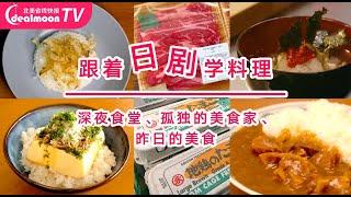 还原日剧快手美食｜用Mitsuwa这些食材在家着跟日剧学料理：猫饭/芥末牛里脊/白芝麻豆腐拌菠菜/茶泡饭/玉子豆腐盖饭/芝士咖喱饭～简单又美味