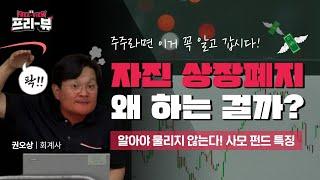 [Freeview] 돈 많이 버는 회사가 자진 상장폐지하는 이유 | 사모펀드의 특징