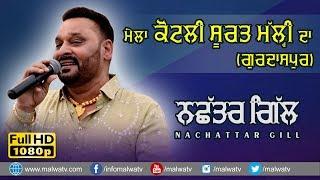 ਨਛੱਤਰ ਗਿੱਲ / NACHATTAR GILL  EXCELLENT NEW LIVE at KOTLI SURAT MALHI (Gurdaspur) MELA 2019