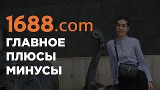 Официальный сайт 1688.com плюсы и минусы | пошаговая инструкция #1