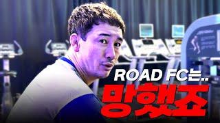 가오형이 밝히는 ROAD FC가 망한 이유 [가오형의 주저리 매드무비]