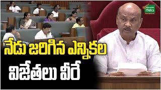 AP Assembly Budget Sessions 2024 : నేడు జరిగిన ఎన్నికల విజేతలు వీరే | Amaravati Galam