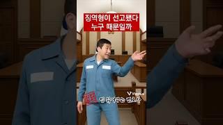 징역형이 선고됐다 누구 때문일까 #판사 #사법부 #검사 #형사 #형사소송 #형사사건 #법률상식 #변호사