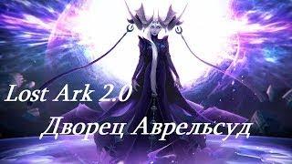 Lost Ark гайд на обычку Авресульд 5-6 фазы.