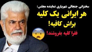 هر ایرانی یک کلیه برایش کافی است! سخنرانی جنجالی نماینده مجلس