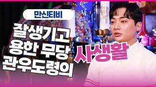 (관우도령) 과연 인간 관우도령은 어떤 사람일까? #용한점집 #유명한점집