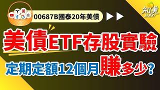 【我的美債ETF存股實驗！無腦買00687B】「定期定額12個月」績效好驚人！｜現在買入賺股息＋賺價差｜00687B（國泰20年美債）｜知美JiMMY