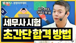 세무사 시험 합격하는 가장 쉬운 방법 | 해커스 정윤돈