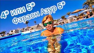 Он и в АФРИКЕ 5* Отель Pharaoh Azur Resort 5* ЕГИПЕТ 2025. Хургада 2025. ЕГИПЕТ сейчас.