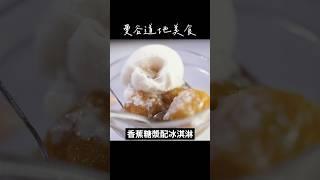 泰國曼谷美食：椰奶冰淇淋+香蕉糖漿 กล้วยในน้ำเชื่อม+ไอศกรีม #異國美食 #泰國美食 #thaifood #sweet #foodreview #shorts