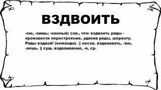 ВЗДВОИТЬ - что это такое? значение и описание