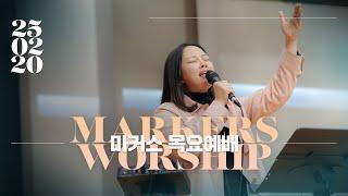 February 20, 2025 | Markers Worship (Official) [ENG SUB]