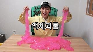 울트라 초거대 액체괴물 만들기 - 허팝 (DIY Giant Slime - Heopop)