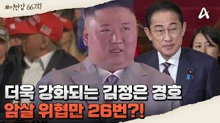 [#클립배송] 김정은이 경호에 더욱 집착하는 이유는?! 이홍수 수재민을 만나는 위로하는 자리에서도 모든 상황을 통제하던 974부대! | 이제 만나러 갑니다 667 회