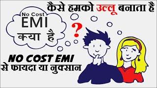 No Cost EMI क्या है जानिए इसके फायदे || No Cost EMI Meaning In Hindi || No Cost EMI Full Details