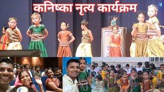 कनिष्क नृत्य कार्यक्रम // Kanishka dance competition // जलगाँव || Dance  || gathering ||