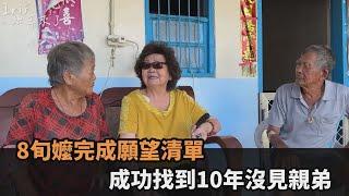 8旬嬤完成願望清單　成功找到10年沒見親弟