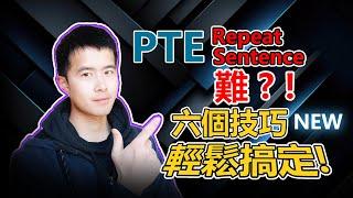 【PTE教學】PTE Repeat Sentence 最新應對策略奉上，口語差的同學必看｜杰哥Jay｜杰哥