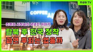 조명희 3부 - 북한에서 대한민국까지, 조명희 사장님의 인생을 바꾼 선택