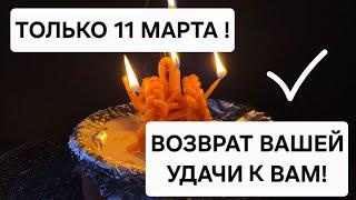  Только 11 марта! Верните свою удачу, успех и откройте поток благополучия!