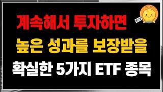 계속해서 투자하면 높은 성과를 보장받을 확실한 5가지 ETF 종목 (feat. 우량주 ETF, 친환경 ETF, 지수 ETF, 반도체 ETF, 전기차 ETF)