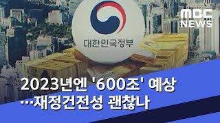 2023년엔 '600조' 예상…재정건전성 괜찮나 (2019.08.29/뉴스데스크/MBC)