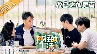 【FULL】《向往的生活4》加更篇：黄磊透露下季节目录制地点？ 何炅被问属意嘉宾人选 Back to field S4 EP13【湖南卫视官方HD】