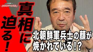 【真相に迫る！】北朝鮮軍兵士の顔が焼かれている！？～ジャーナリスト井上和彦 公式YouTube「ミリオタチャンネル」～