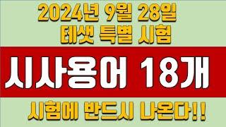 [테샛 91회 시험] 시사용어 18개 /9월 28일 (2024년) 반드시 시험에 나온다!!