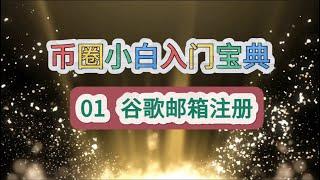 2025币圈小白入门宝典01-b：谷歌邮箱注册与使用诀窍