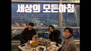 여의도 50층 뷰맛집 세상의 모든아침 뷰를 먹고왔습니다.. 먹방 korean mukbang eating show / 메뉴판 포함