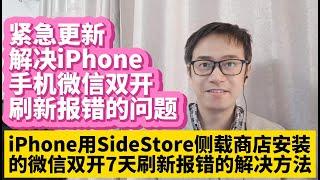 我解决了iPhone手机用SideStore安装的微信双开刷新时的报错The data couldn't be read because it isn't in the correct format