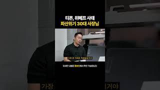 티몬, 위메프 사태 파산위기 30대 사장님