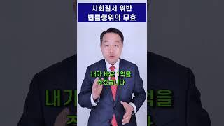 변호사 김주형 - 민사소송 기본이론 사회질서 위반 법률행위와 무효, 만약 1억을 주면서 자녀를 만나지 말라고 한다면