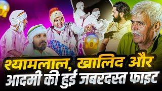 श्यामलाल,ख़ालिद और आदमी में हुई जमकर फाईट | Aman Bhati | Comedy Raat Khalid ke sath