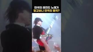 알고보니 한국노래였던 미국의 레전드 명곡
